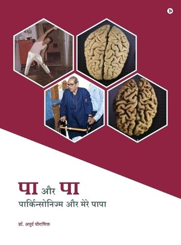 Pa aur Pa: पार्किन्सोनिज्म और मेरे पापा/ Parkinsonism aur Mere Papa