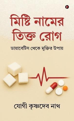 Mishti Naam-er Tikto Rog: ডায়াবেটিস থেকে মুক্তির উপায়/ Diabetes theke Muktir upaay