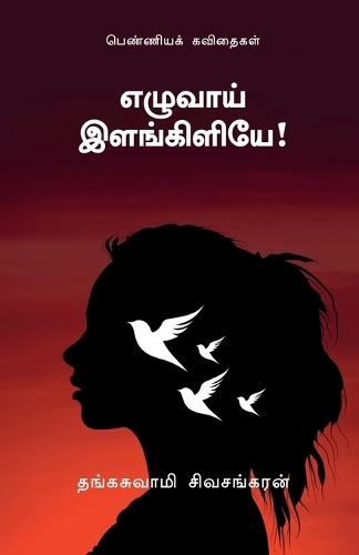 Ezhuvaai Elangiliye: பெண்ணியக் கவிதைகள்