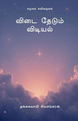 Vidai Thedum Vidyal: சமூகக் கவிதைகள்