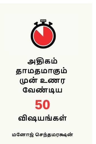 50 things to realize before it's too late (Tamil Version)