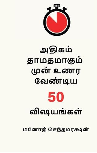 50 things to realize before it's too late (Tamil Version)