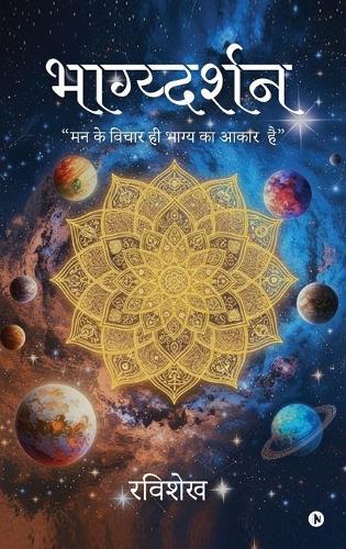 Bhagydarshan: ""मन के विचार ही भाग्य का आकार है""