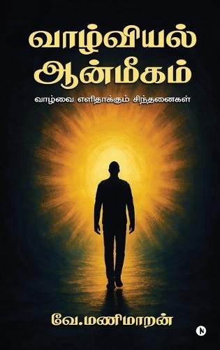 Vaazhviyal Aanmeegam: வாழ்வை எளிதாக்கும் சிந்தனைகள் / Vaazhvai Elidhaakum Sindhanaigal