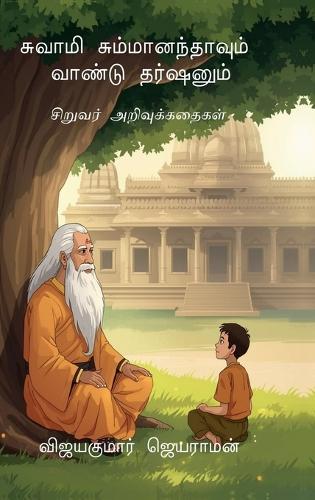 Swami Summaanandhaavum Vaandu Darshanum: சிறுவர் அறிவுக்கதைகள்