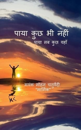 Paya Kuch Bhi Nahi Paya Sab Kuch Yahan: पाया सब कुछ यहाँ