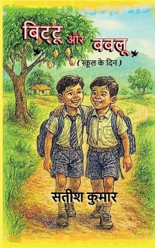 Bittu aur Bablu: (स्कूल के दिन)