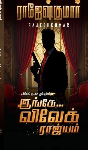 Ingae Vivek Raajiyam