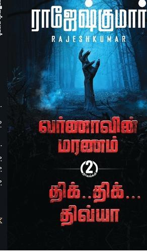 Varnaavin Maranam - Dhik Dhik Dhivya ( 2 Novel Combo)