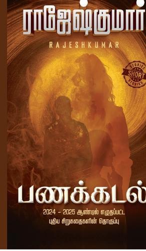 Panakkadal (Short Story Digest)