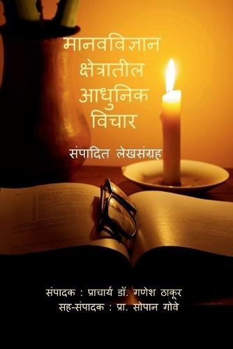 Manav-Vidnyan Kshetratil Aadhunik Vichar: संपादित लेखसंग्रह