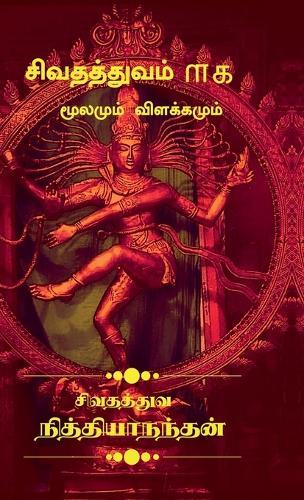 SIVATHATHUVAM 101 (Moolamum Vilakkamum): Divine Philosopy