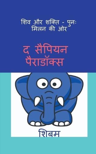 Shiv aur Shakti - punah milan ki ore