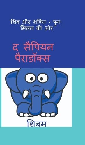 Shiv aur Shakti - punah milan ki ore
