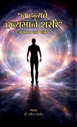 ""Na hanyate hanyamane sharire"": 'Amarata ka rahasya'