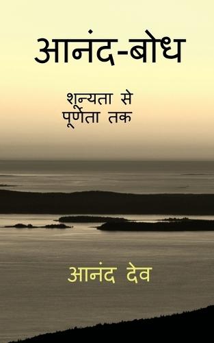Anand-Bodh: शून्यता से पूर्णता तक