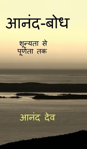 Anand-Bodh: शून्यता से पूर्णता तक