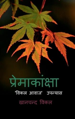 Premakaanksha: 'विकल आवाज' उपन्यास