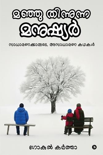 Manju Thinunna Manushyar: സാധാരണക്കാരുടെ, അസാധാരണ കഥകൾ/Saadharanakaarude Asaadharana Kathakal