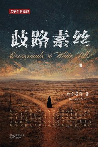 歧路-素丝 (上册): Crossroads & White Silk (Vol.I)