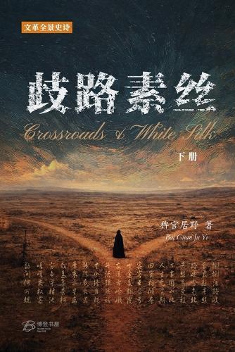歧路-素丝 (下册): Crossroads & White Silk (Vol.II)