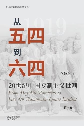 从五四到六四--20世纪中国专制主义批判（第一卷）: From May 4th Movement to June 4th Tiananmen Square Incident 1