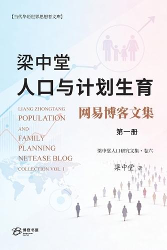 梁中堂人口与计划生育网易博客文集（第一册）: Liang Zhongtang Population and Family Planning NetEase Blog Collection Vol. I