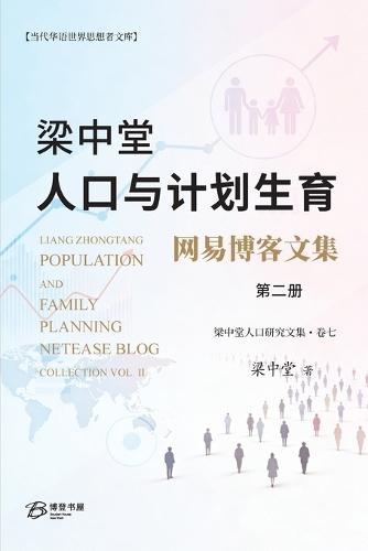 梁中堂人口与计划生育网易博客文集（第二册）: Liang Zhongtang Population and Family Planning NetEase Blog Collection Vol. II