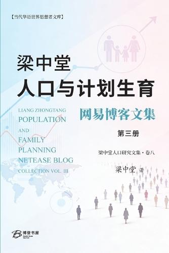 梁中堂人口与计划生育网易博客文集（第三册）: Liang Zhongtang Population and Family Planning NetEase Blog Collection Vol. III