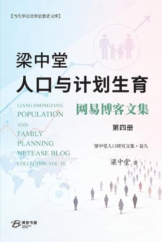 梁中堂人口与计划生育网易博客文集（第四册）: Liang Zhongtang Population and Family Planning NetEase Blog Collection Vol. IV