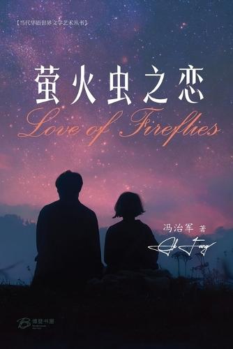 萤火虫之恋: Love of Fireflies