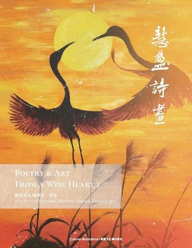 Poetry & Art From A Wise Heart 1 《慧盈詩畫》