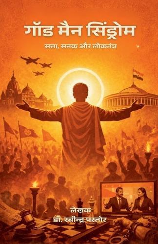 God Man Syndrome: Satta Sanak aur Loktantra