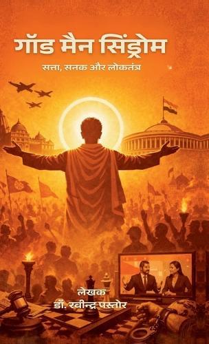 God Man Syndrome: Satta Sanak aur Loktantra