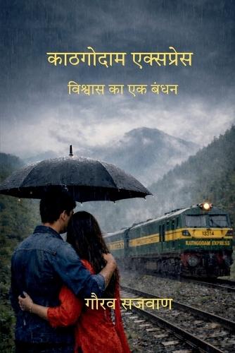 Kathgodam express: विश्वास का एक बंधन