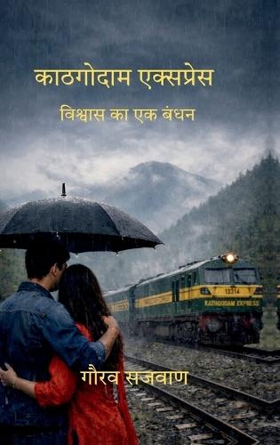 Kathgodam express: विश्वास का एक बंधन