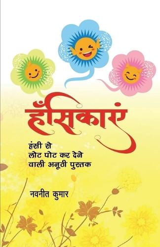 Hansikayein: सहज - शुद्व हास्य की मिनी दावत