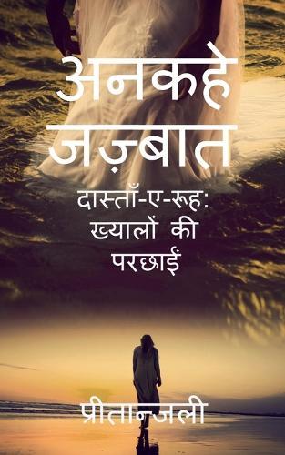 ankahe jazbaat: दास्ताँ-ए-रूह ख्यालों की परछाईं