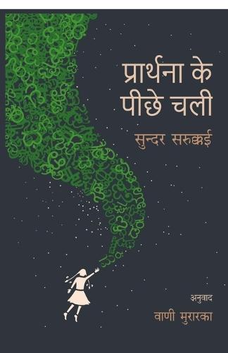 Prarthanaa Ke Peeche Chalee