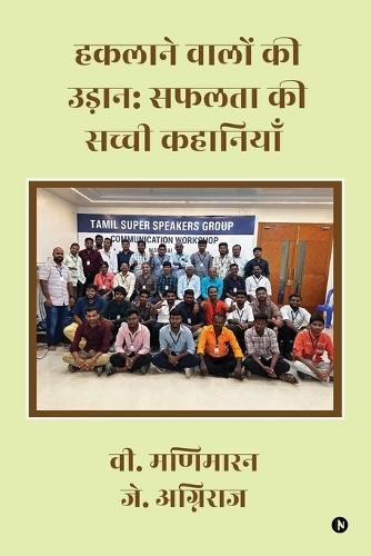 Hakalane Walon Ki Udaan: Safalta Ki Sacchi Kahaniyan