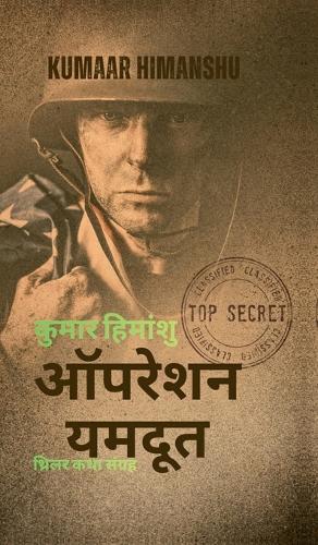Operation Yamdoot: साहित्यिक थ्रिलर