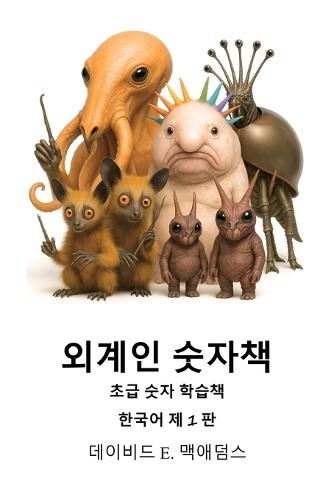 외계인 숫자책: 초급 숫자 학습책