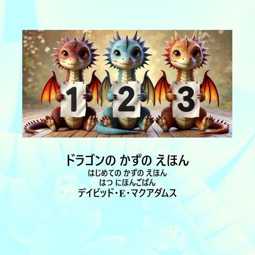 ドラゴンの かずの えほん: はじめての かずの えほん