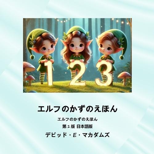 エルフのかずのえほん: エルフのかずのえほん