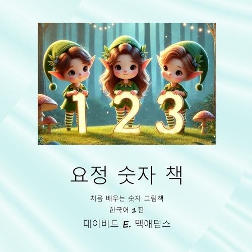 요정 숫자 책: 처음 배우는 숫자 그림책