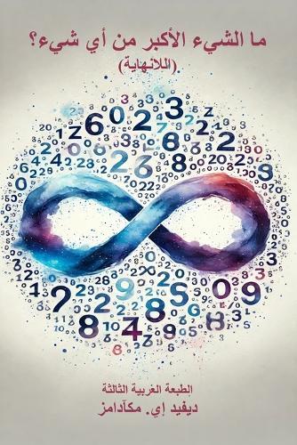 ما الشيء الأكبر من أي شيء؟: اللانهاية