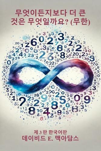 무엇이든지보다 더 큰 것은 무엇일까요?: 무한