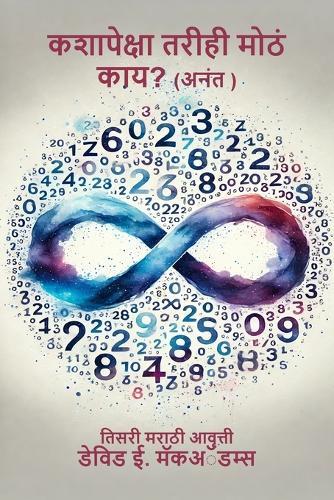 कशापेक्षा तरीही मोठं काय?: अनंत