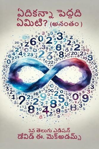 ఏదికన్నా పెద్దది ఏమిటి?: అనంతం