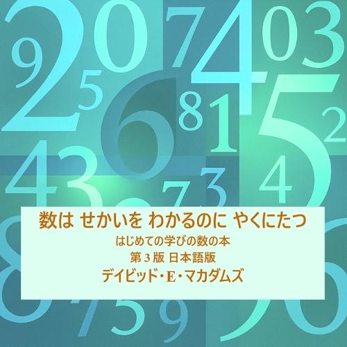 数は せかいを わかるのに やくにたつ: はじめての学びの数の本